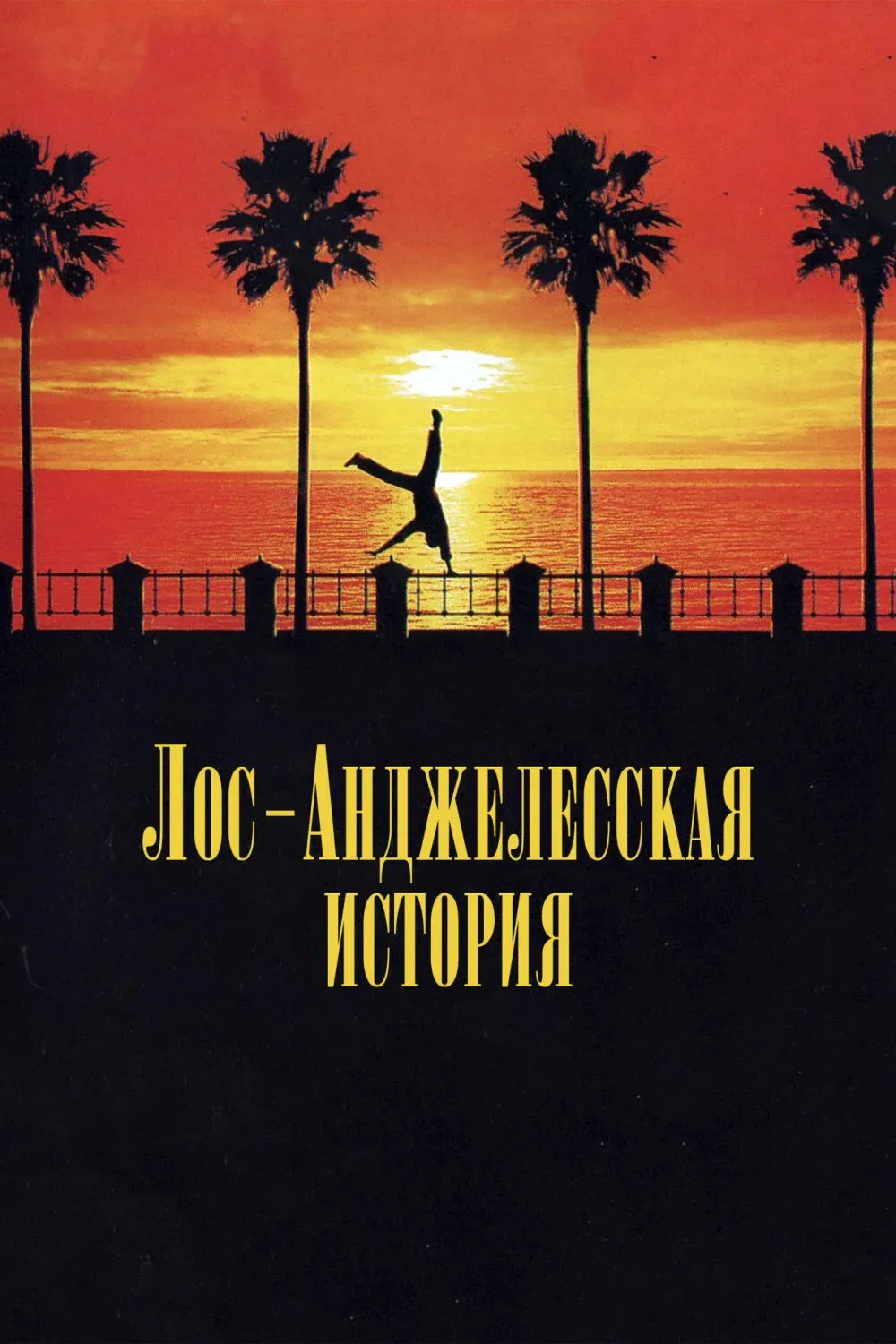 Постер фильма Лос-Анджелесская история