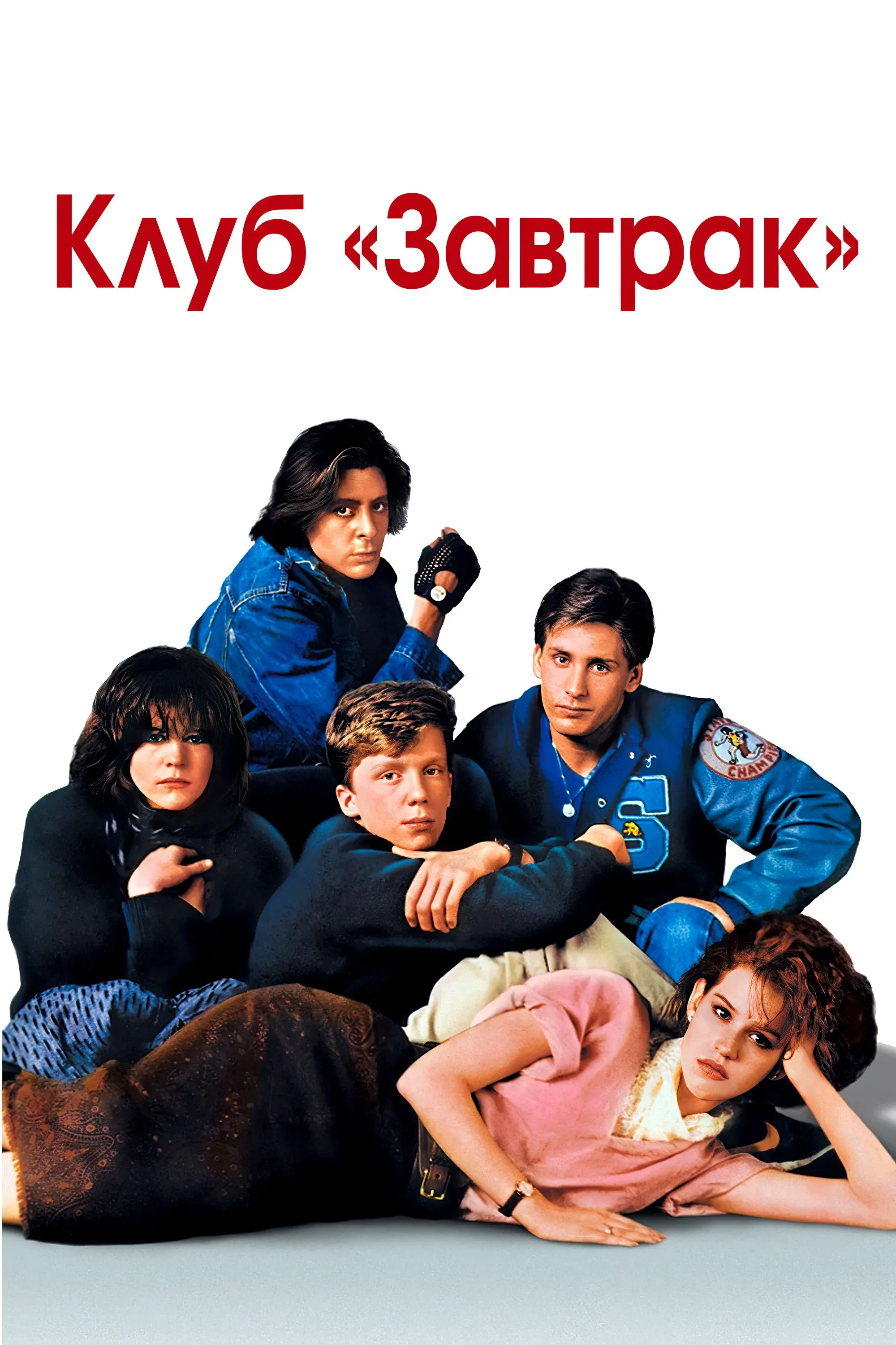 Постер фильма Клуб «Завтрак»