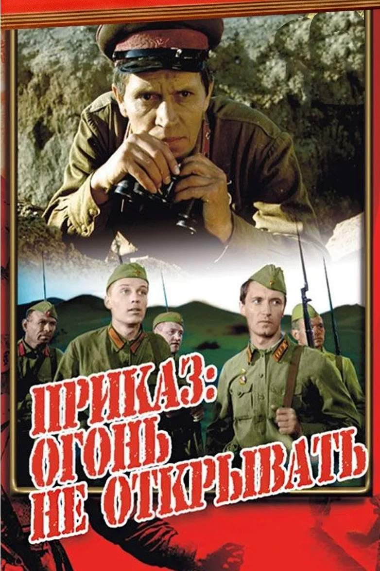 Постер фильма Приказ: огонь не открывать