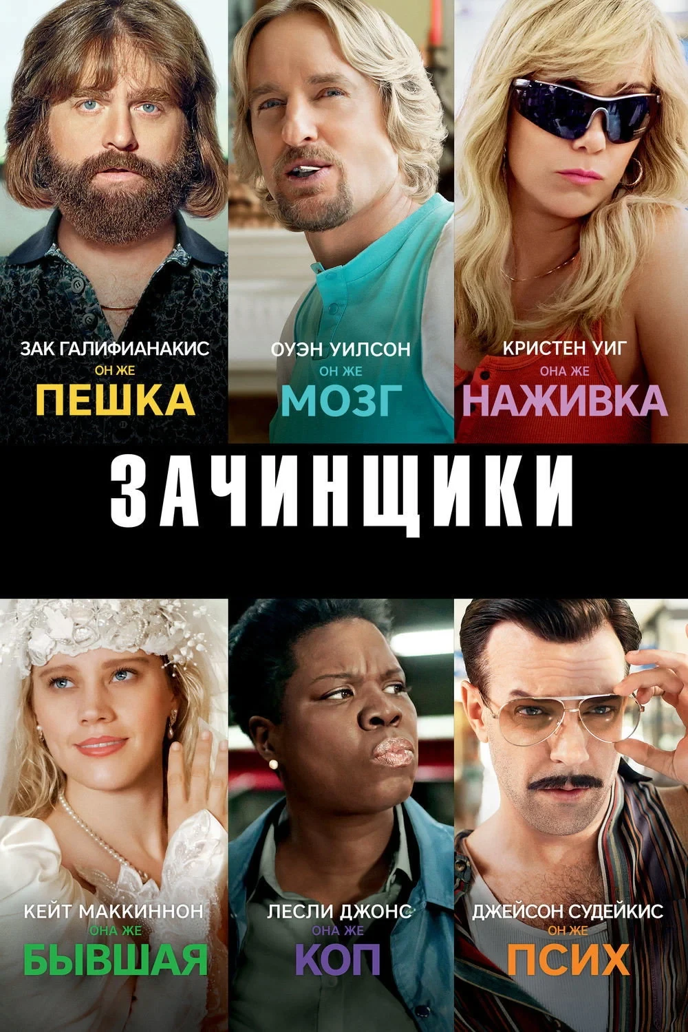 Постер фильма Зачинщики