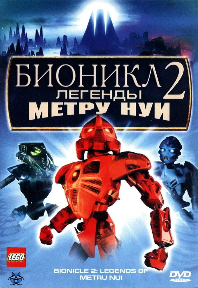 Постер фильма Бионикл 2: Легенда Метру Нуи