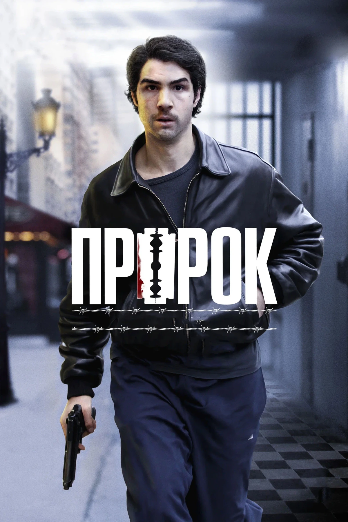 Постер фильма Пророк