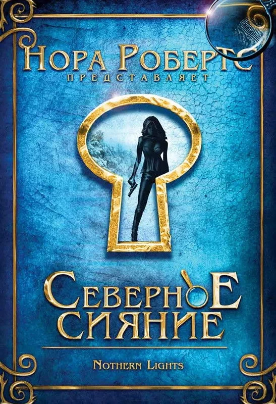 Постер фильма Северное сияние