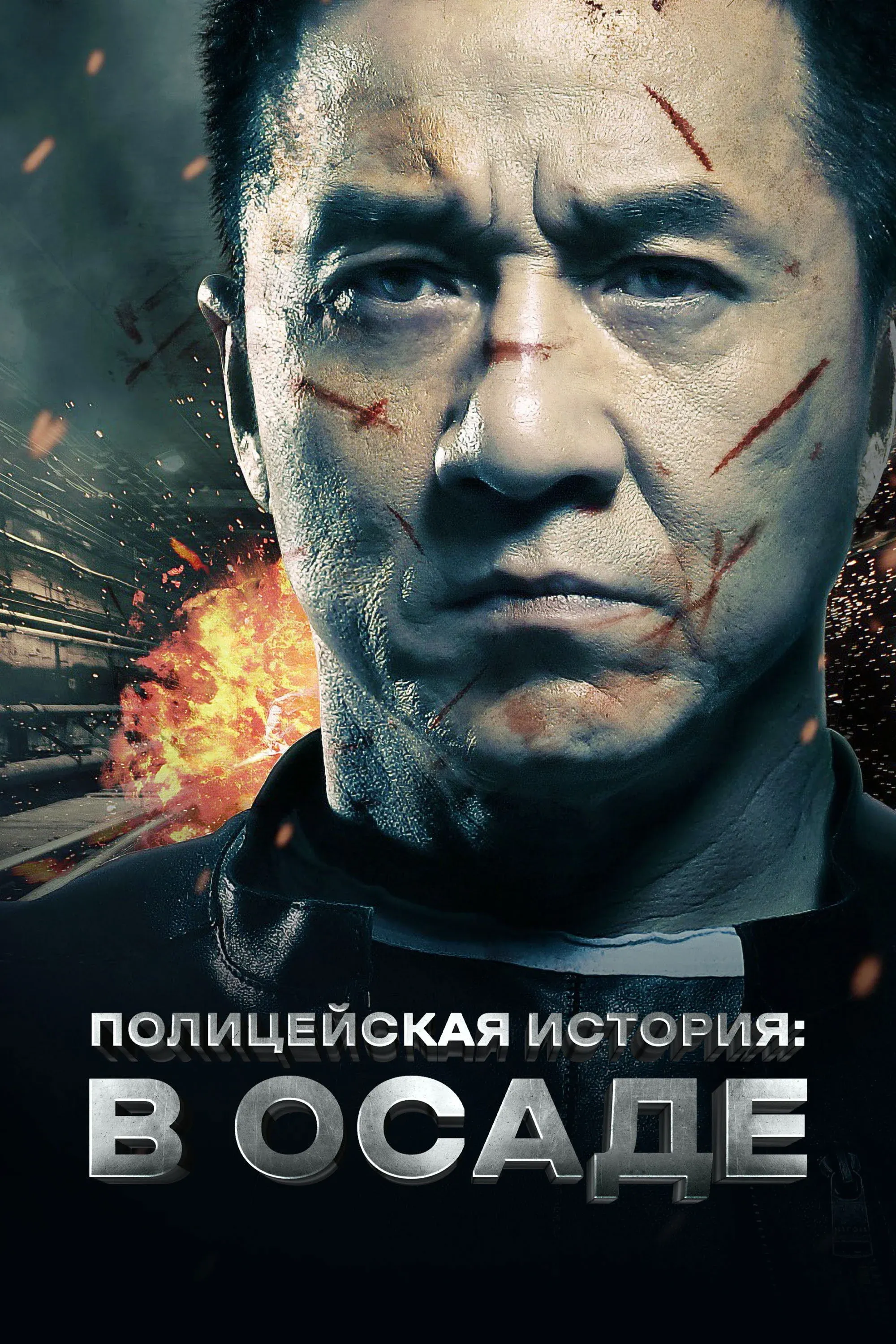 Постер фильма Полицейская история: В осаде