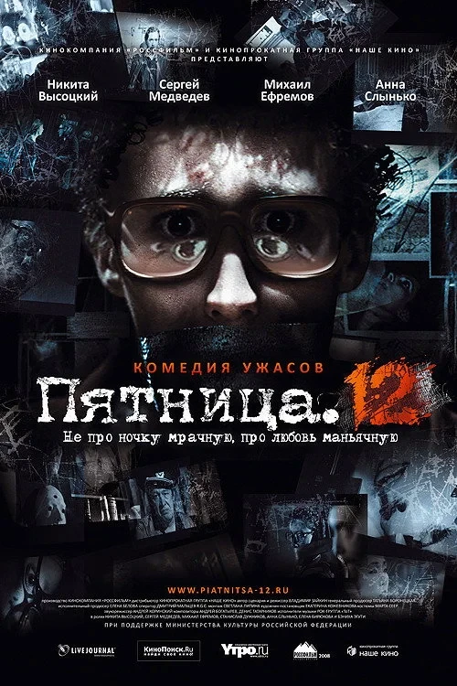Постер фильма Пятница. 12