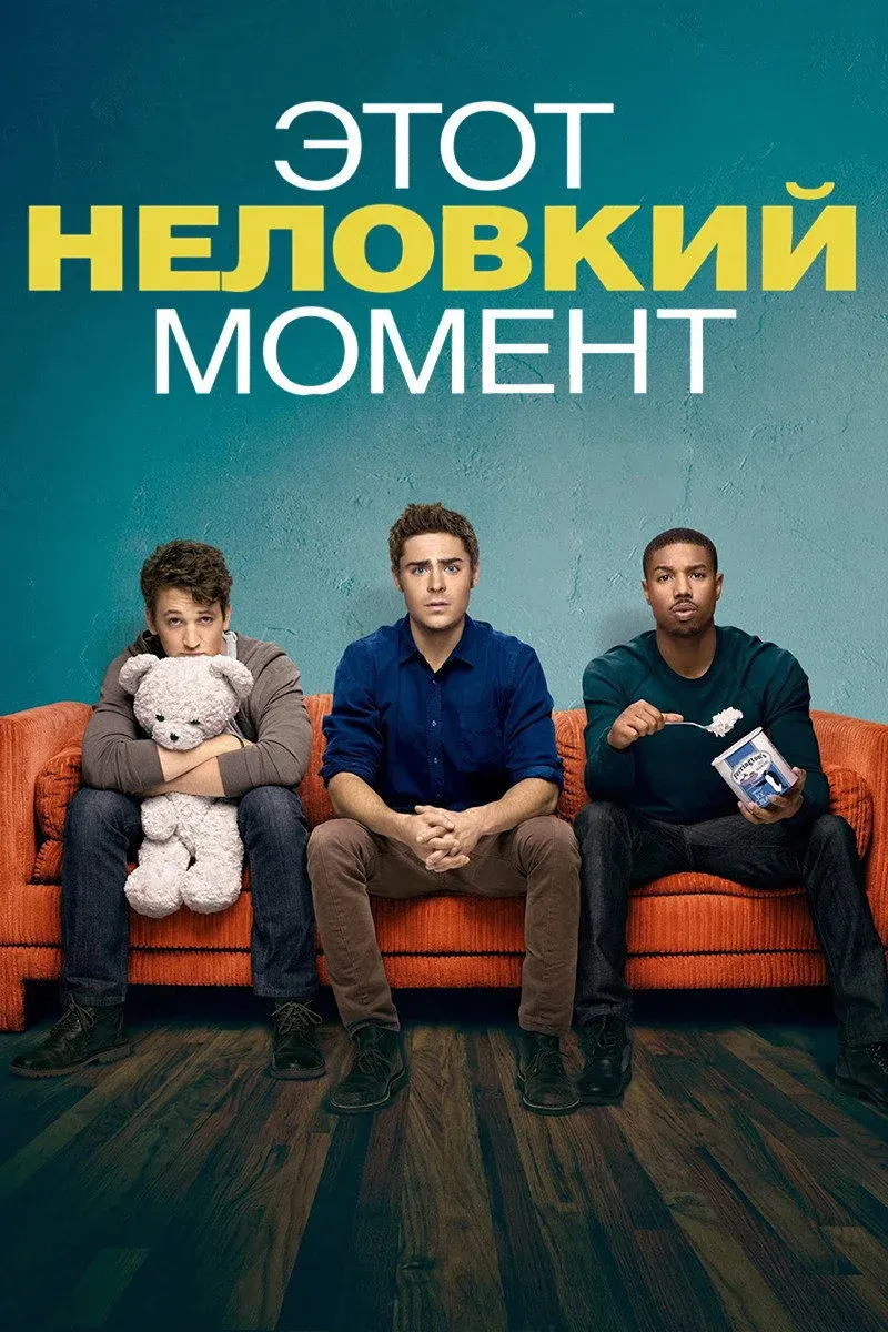 Постер фильма Этот неловкий момент