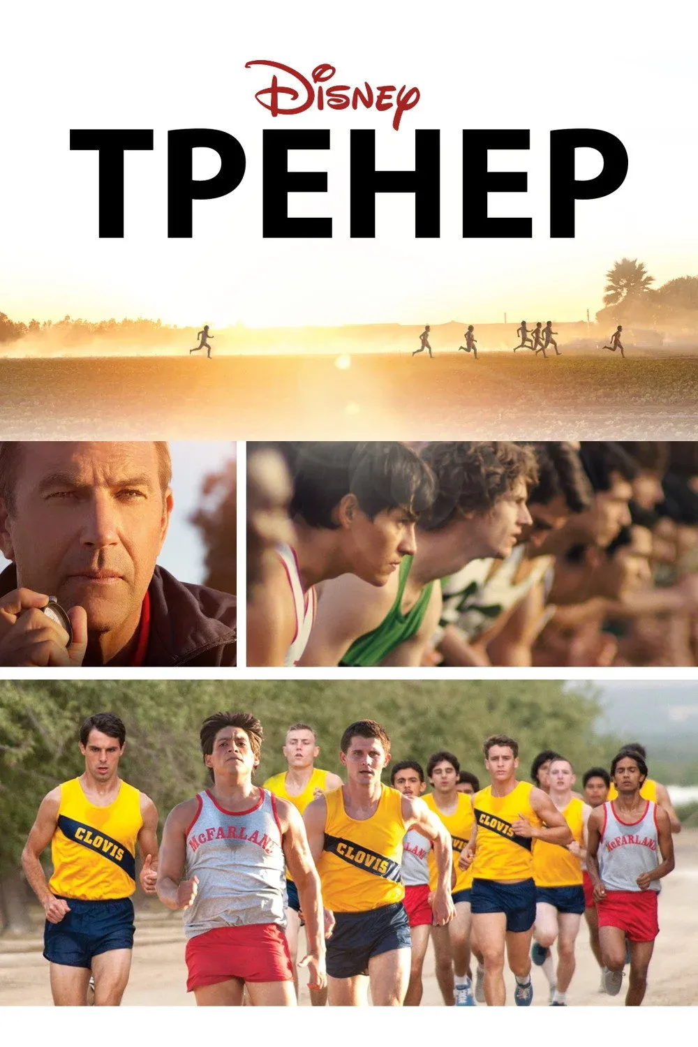Постер фильма Тренер