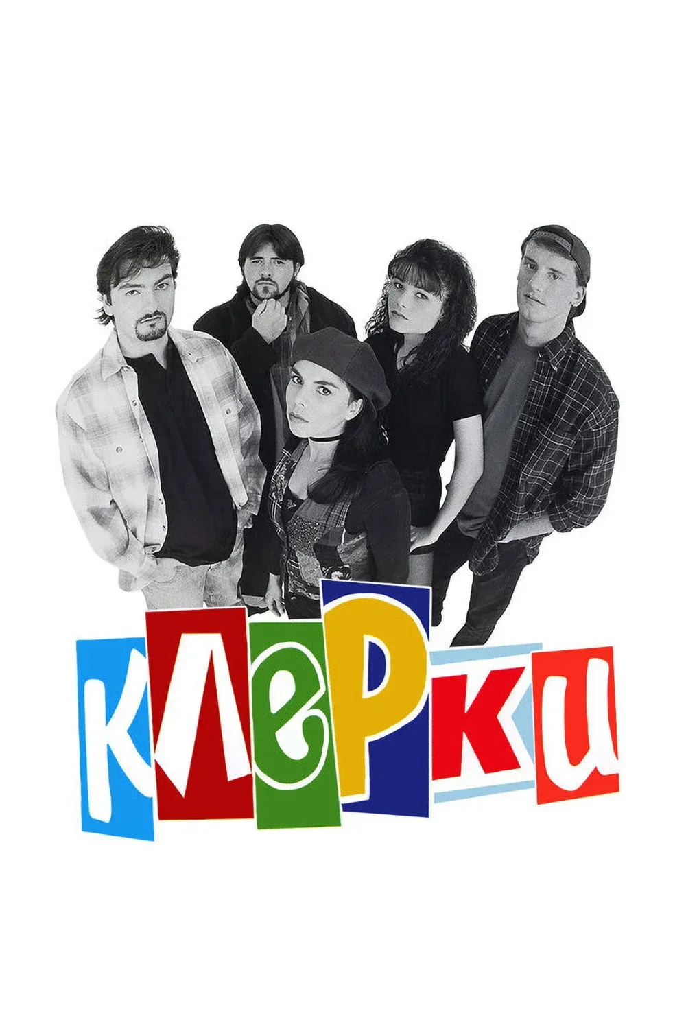 Постер фильма Клерки