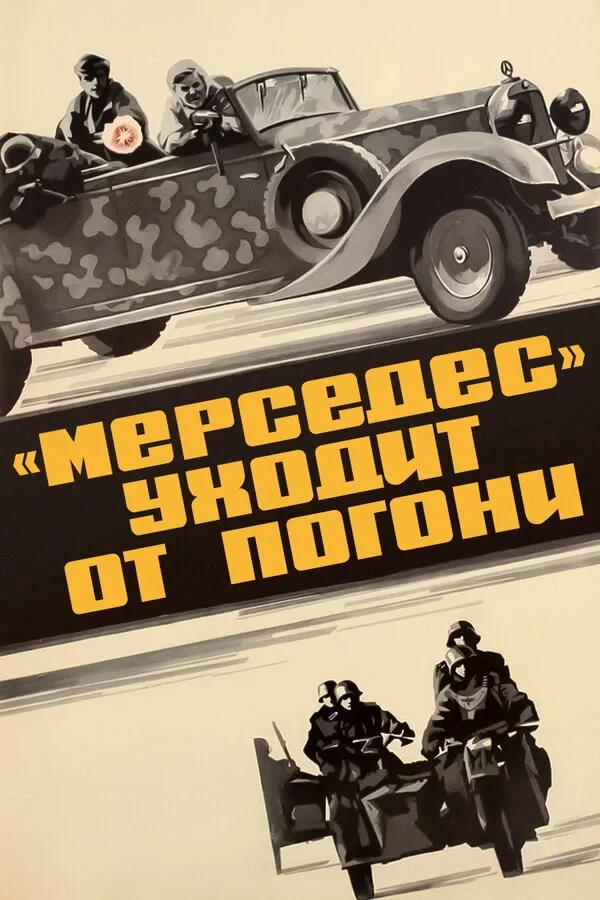 Постер фильма «Мерседес» уходит от погони