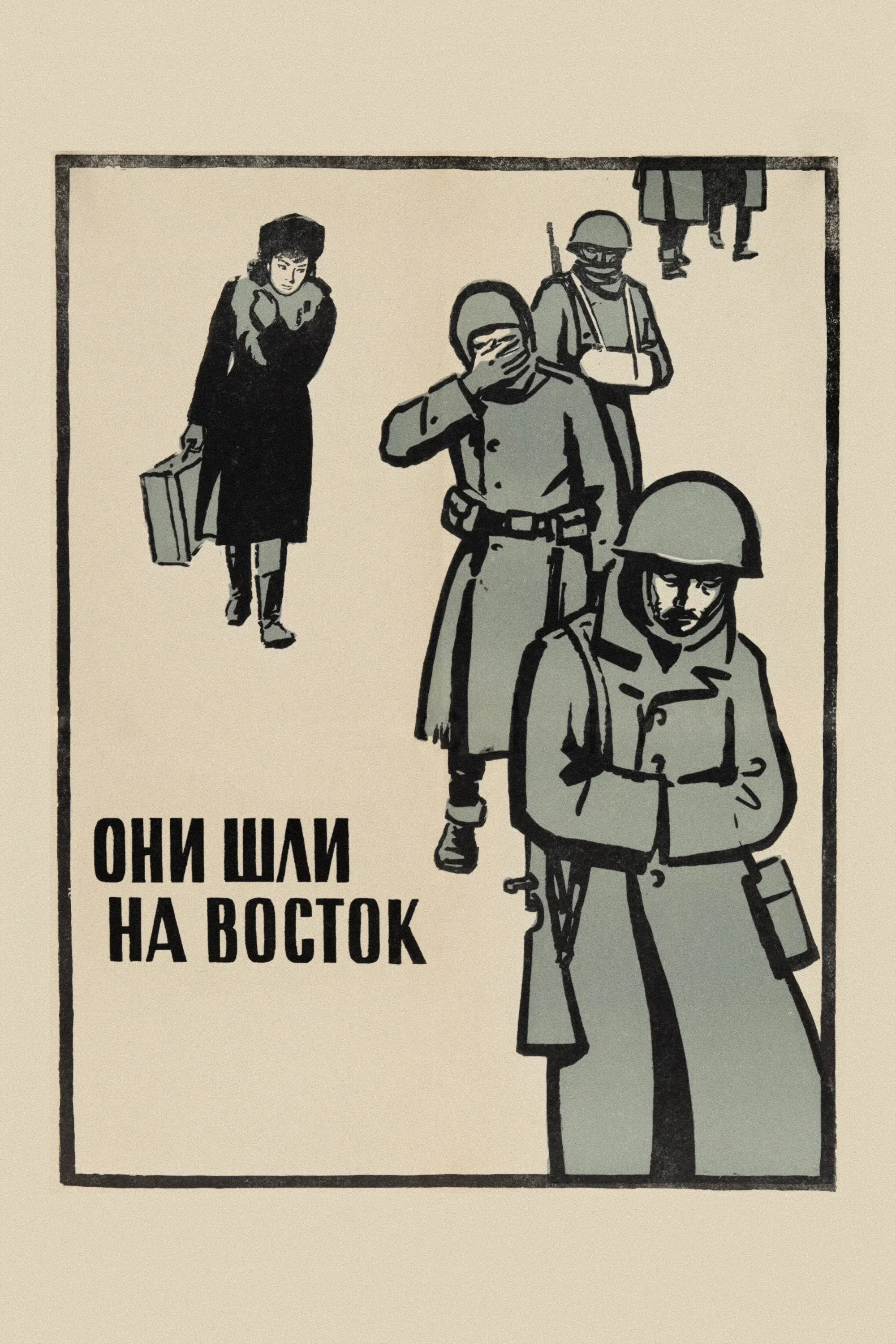 Постер фильма Они шли на восток