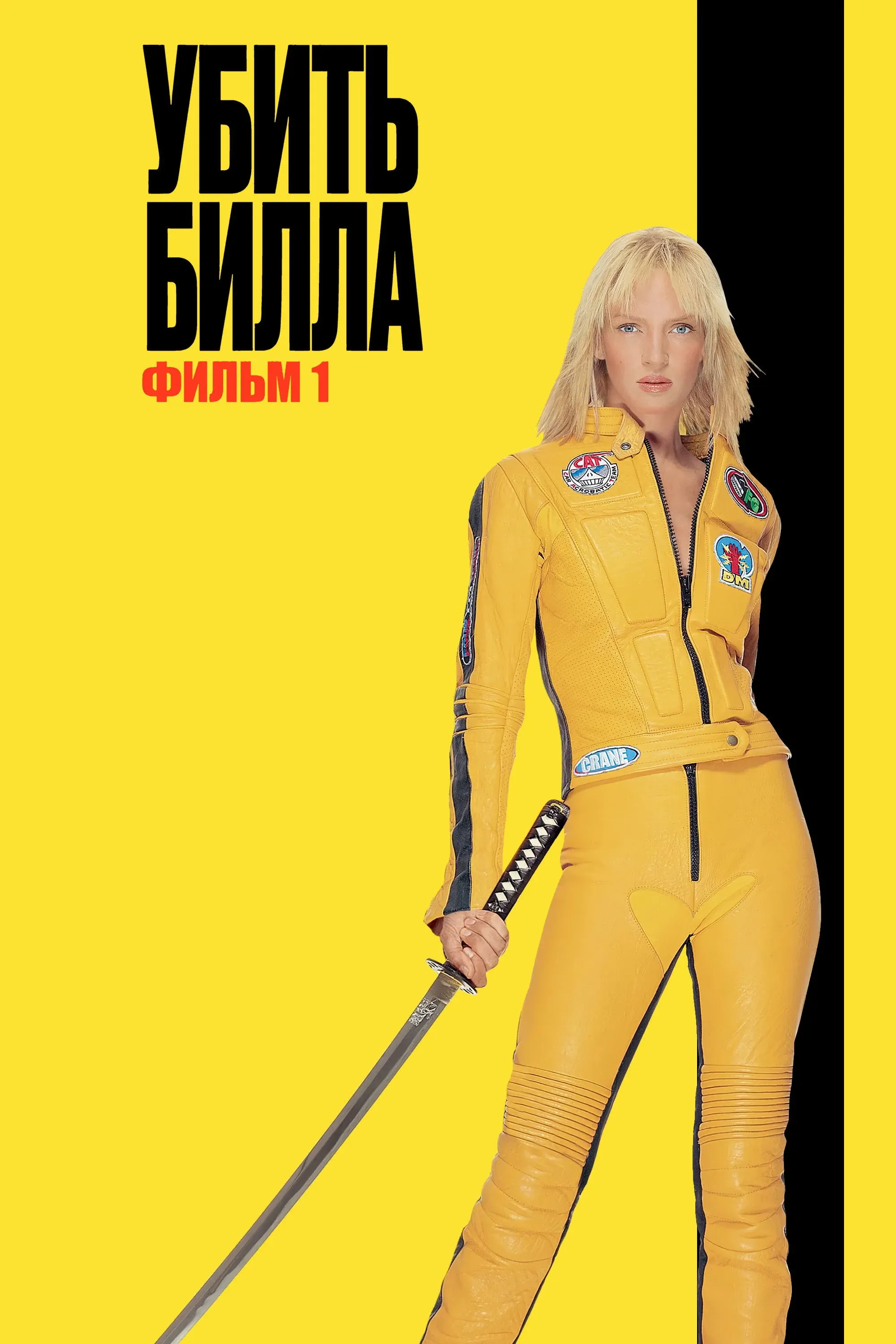 Постер фильма Убить Билла