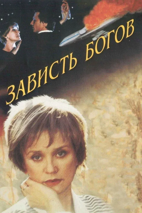Постер фильма Зависть богов