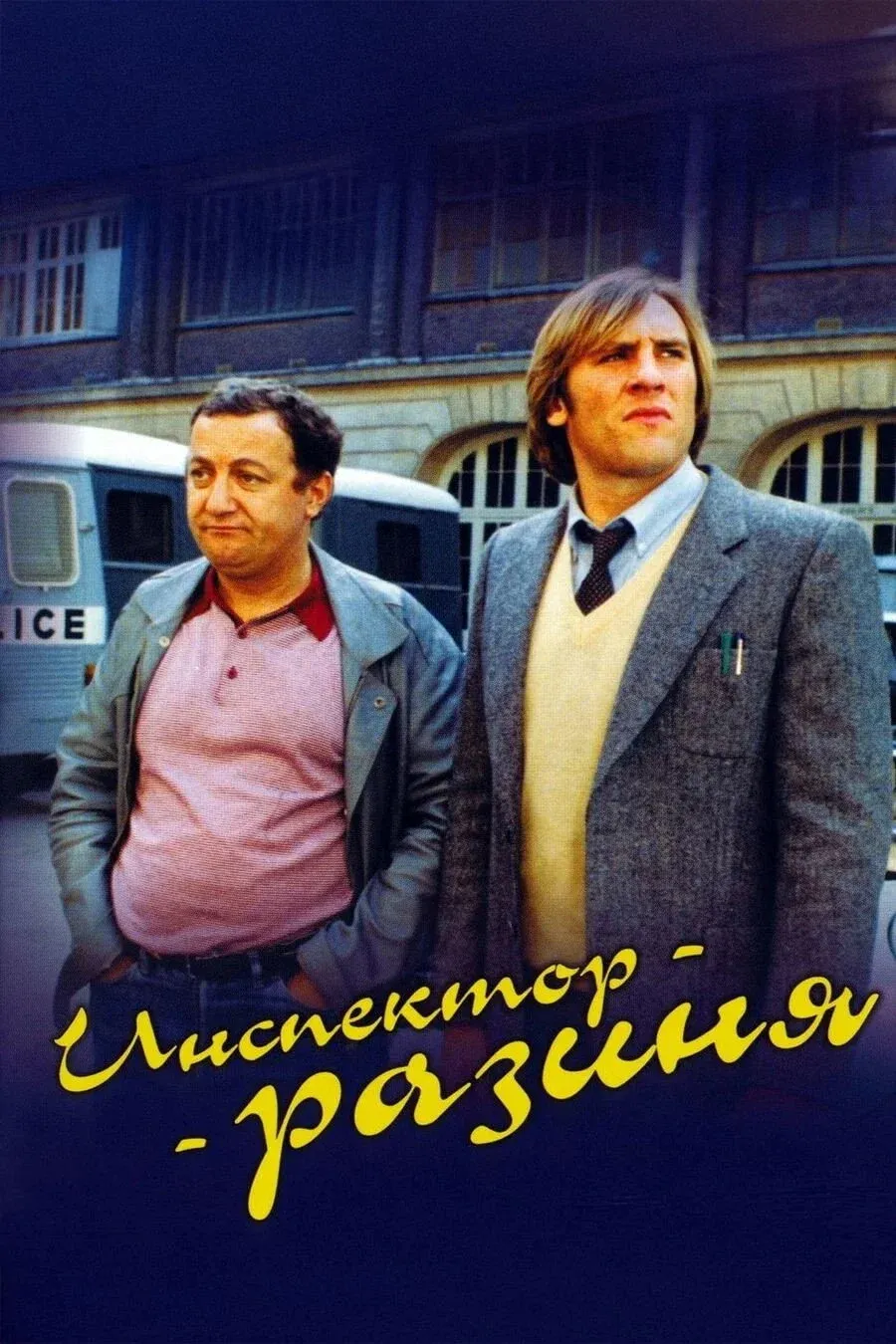Постер фильма Инспектор-разиня