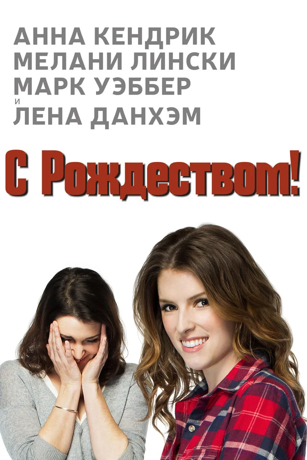 Постер фильма Счастливого Рождества