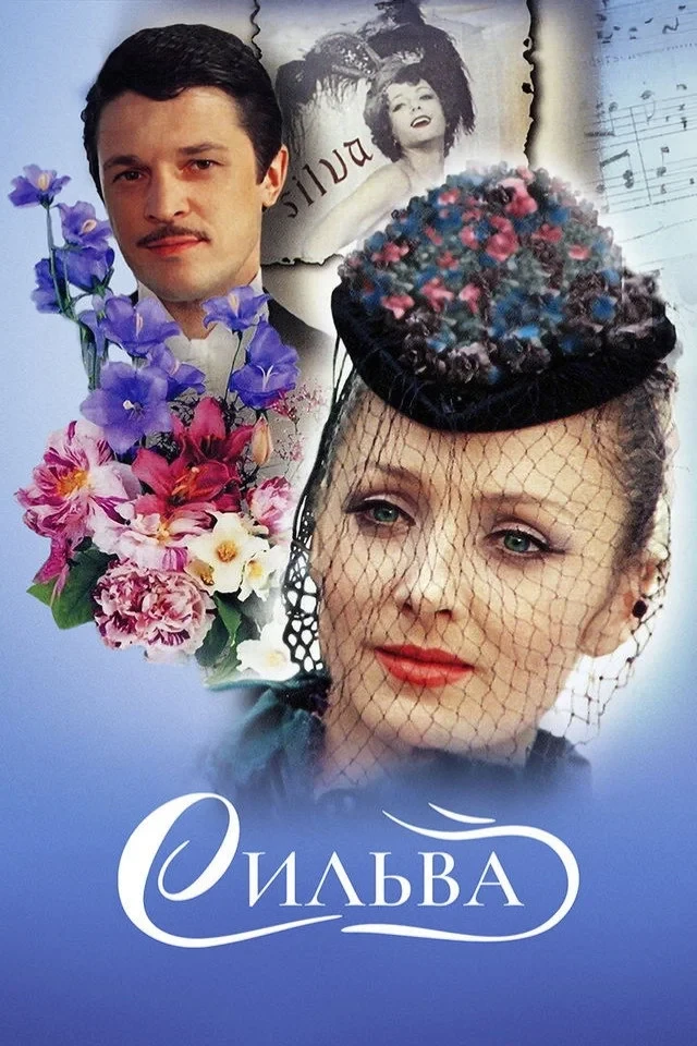 Постер фильма Сильва