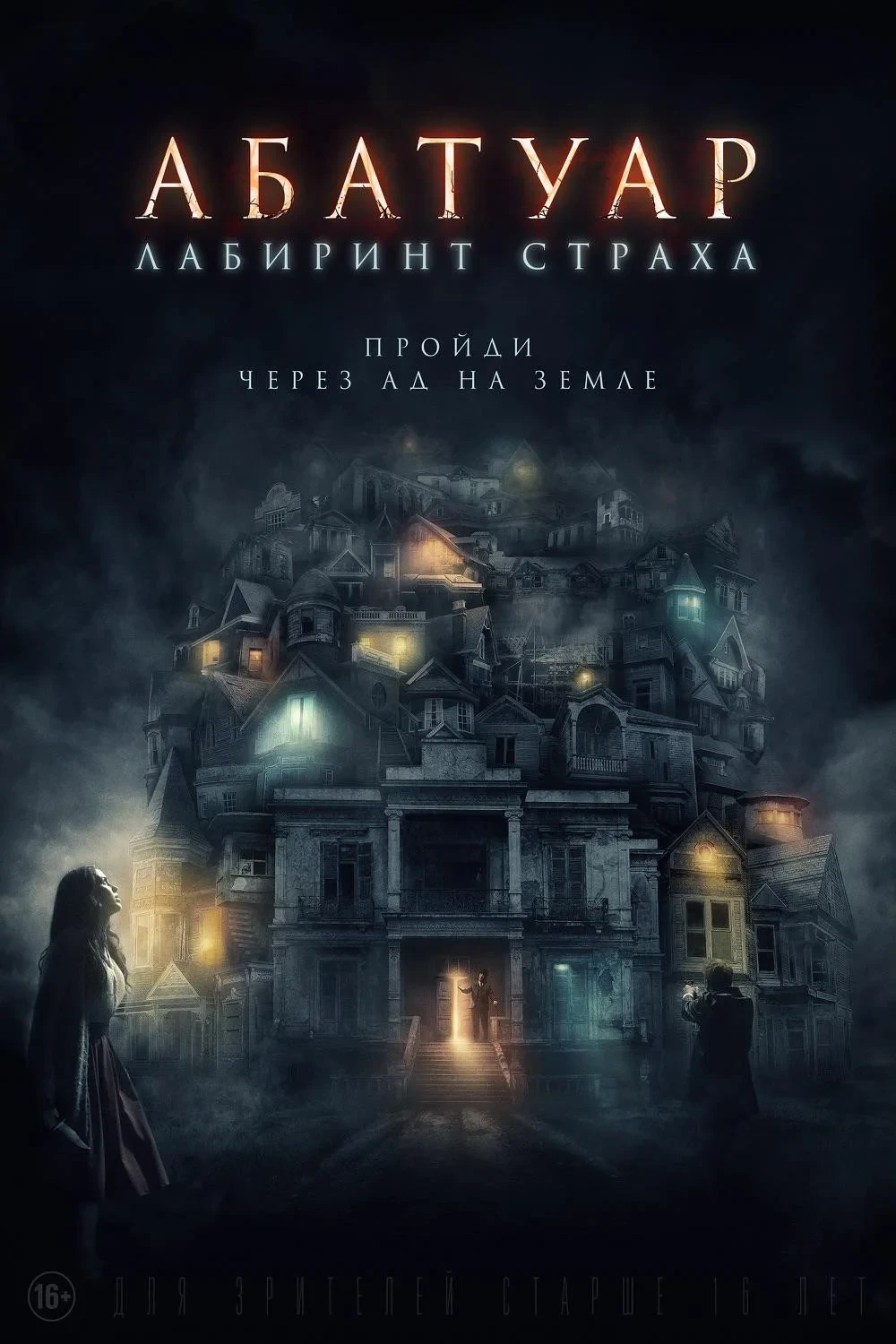 Постер фильма Абатуар. Лабиринт страха
