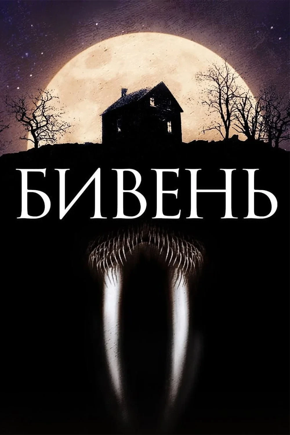 Постер фильма Бивень