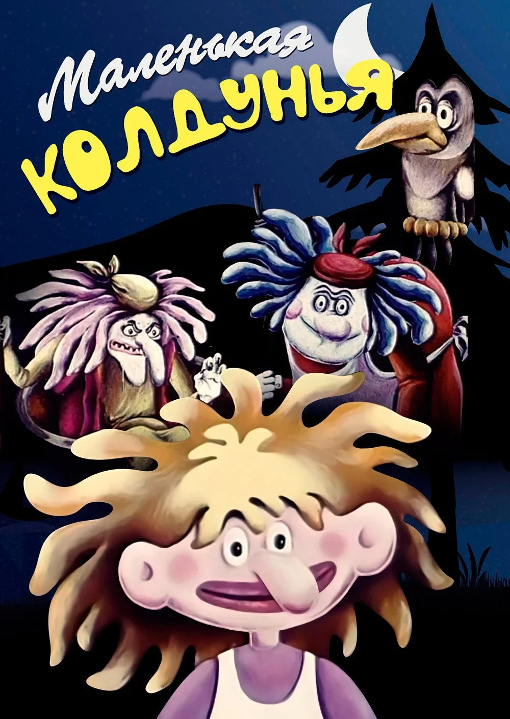 Постер фильма Маленькая колдунья