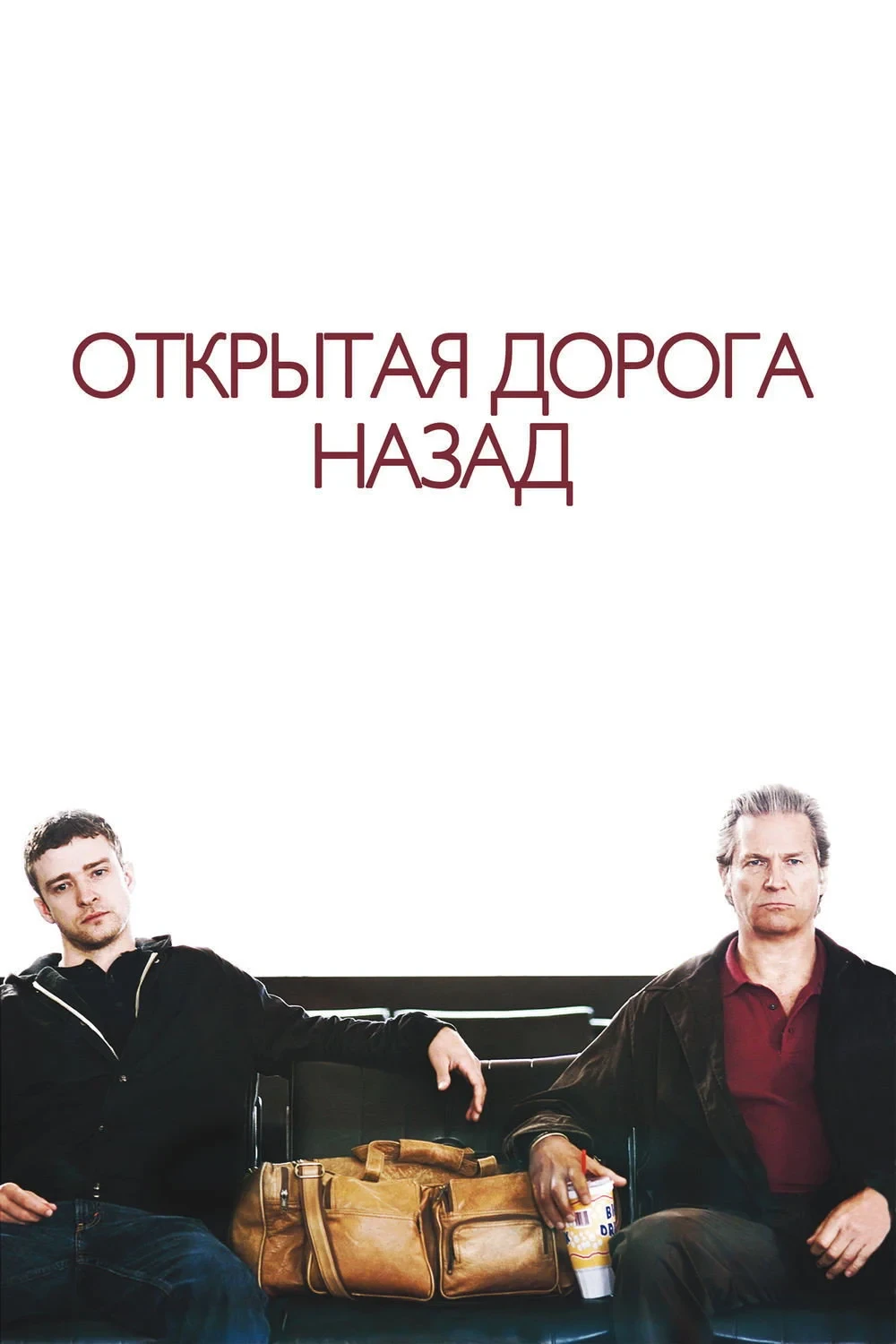 Постер фильма Открытая дорога назад