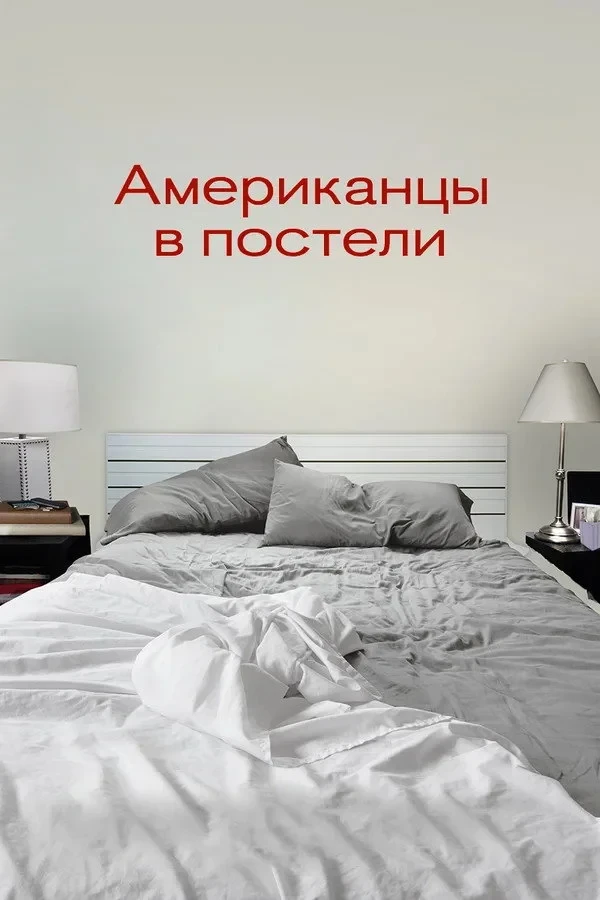 Постер фильма Американцы в постели
