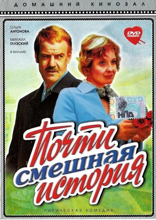 Постер фильма Почти смешная история