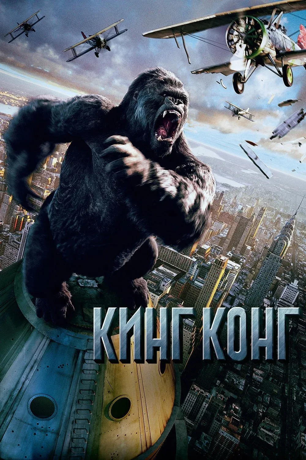 Постер фильма Кинг Конг