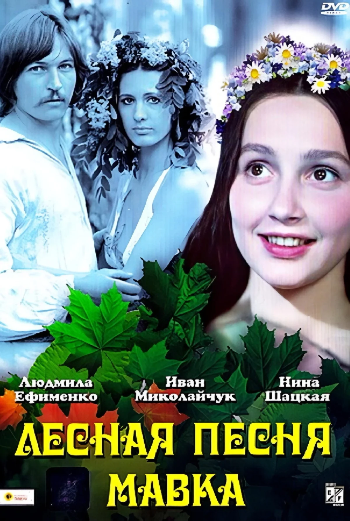 Постер фильма Лесная песня. Мавка