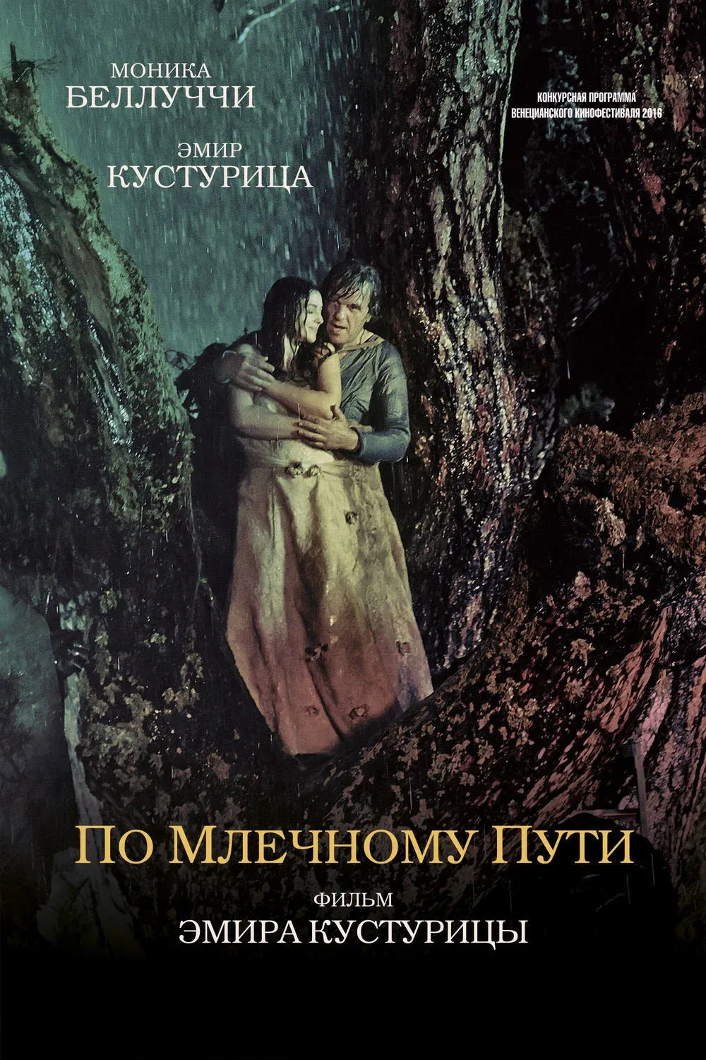 Постер фильма По млечному пути