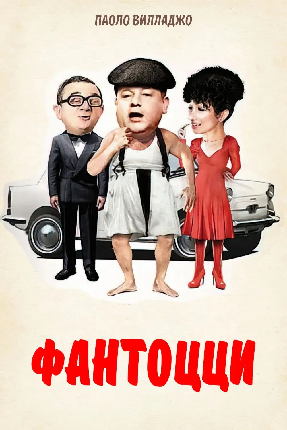 Постер фильма Фантоцци