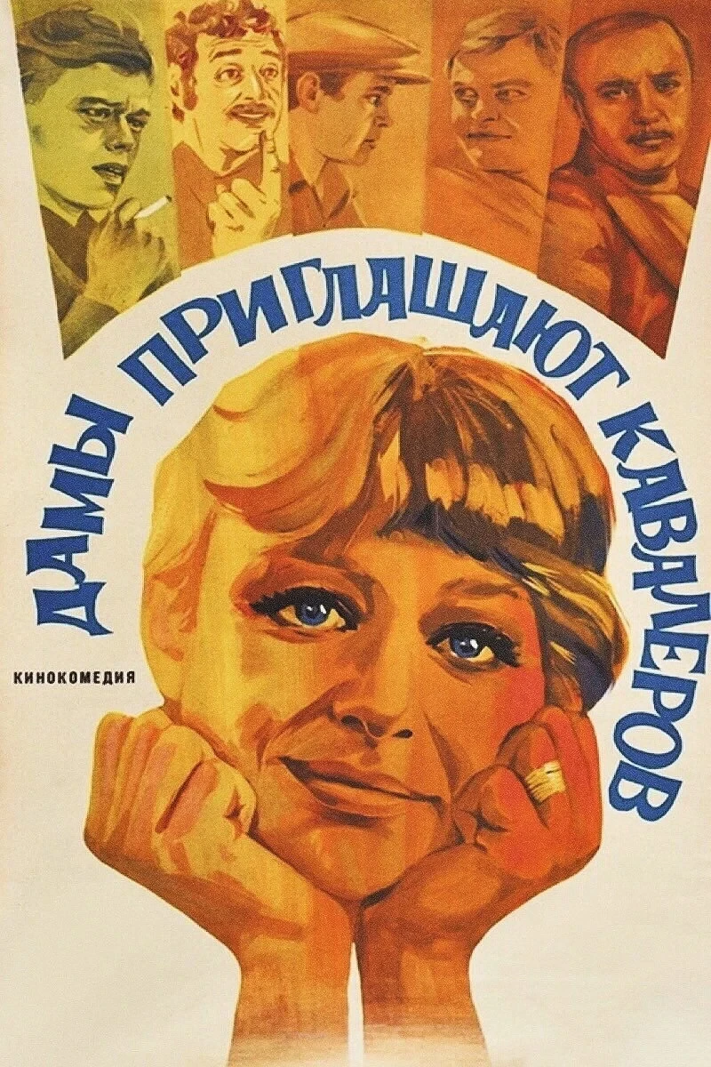 Постер фильма Дамы приглашают кавалеров