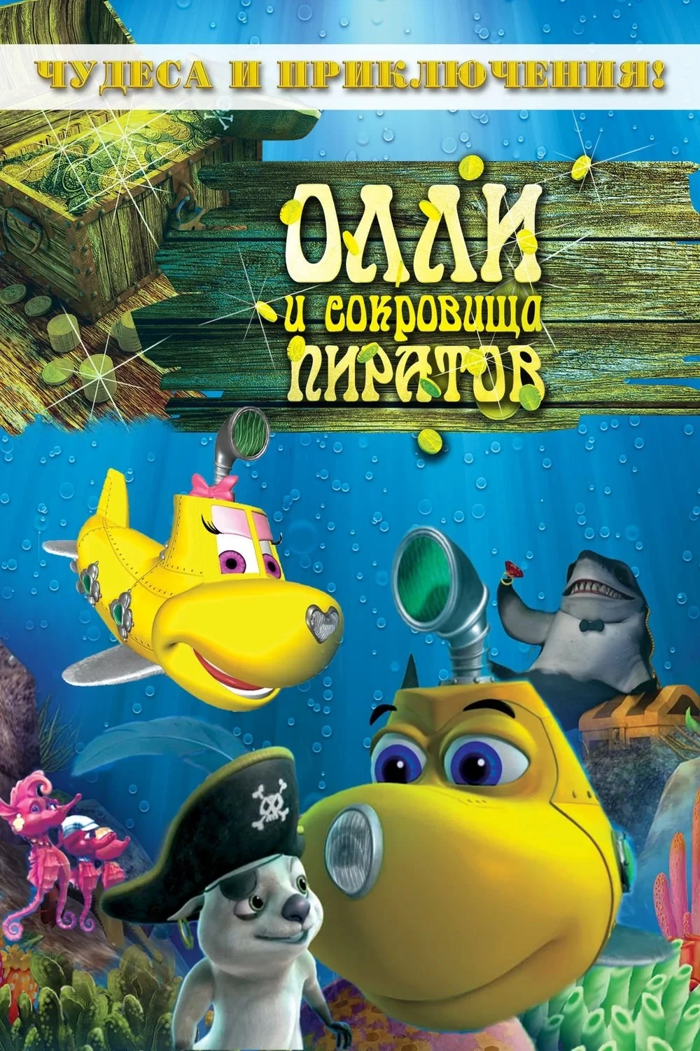 Постер фильма Олли и сокровища пиратов