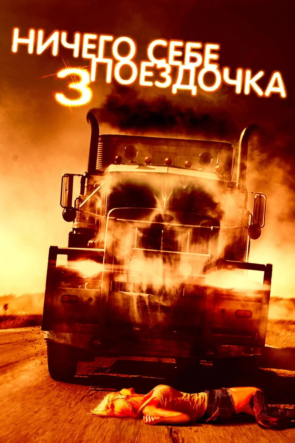 Постер фильма Ничего себе поездочка 3