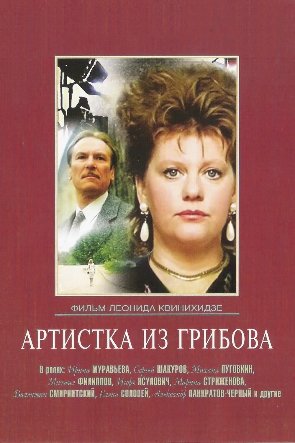 Постер фильма Артистка из Грибова
