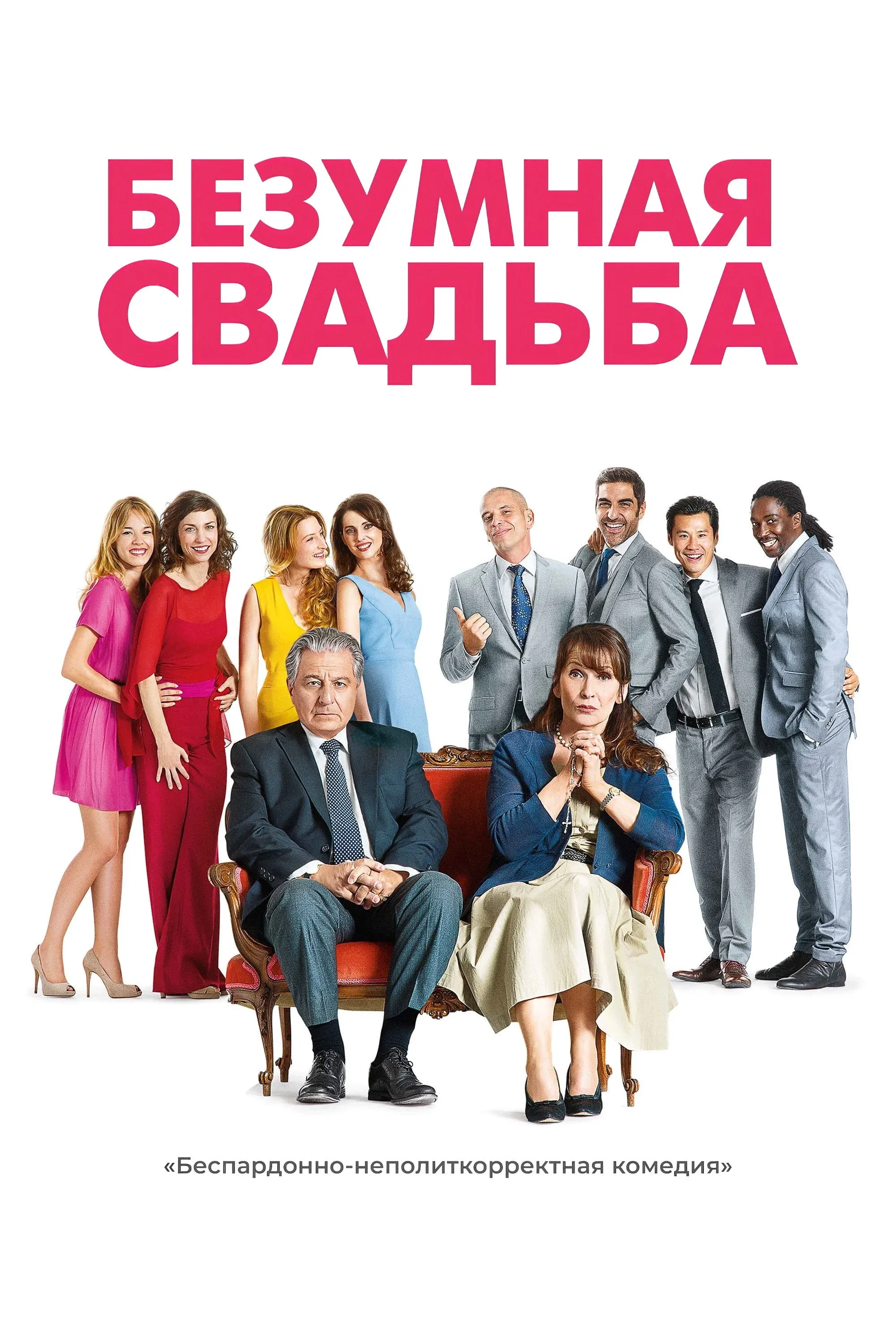 Постер фильма Безумная свадьба
