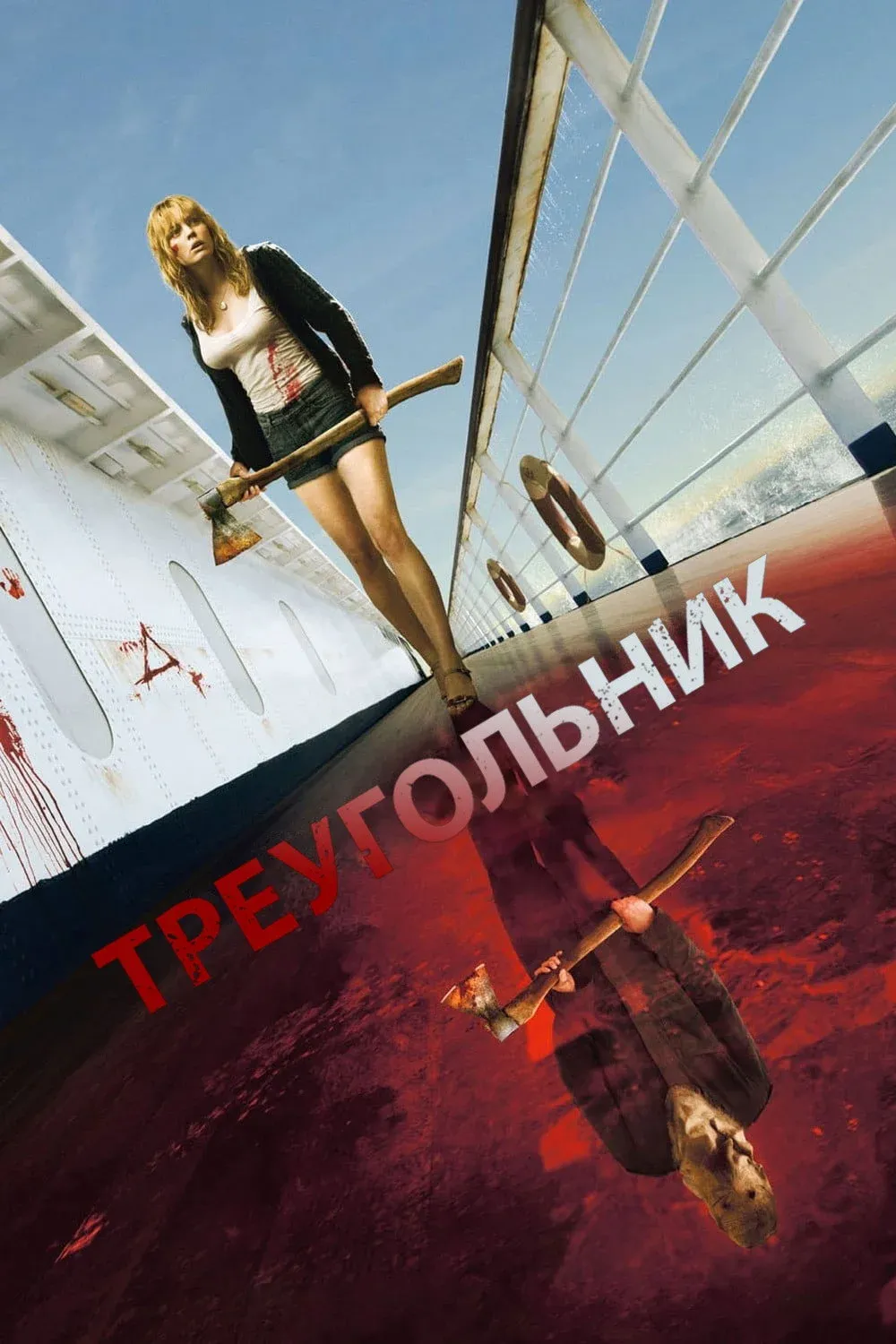 Постер фильма Треугольник