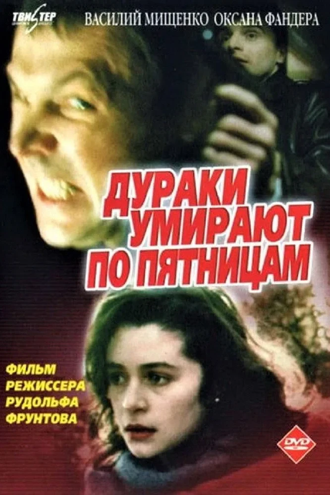 Постер фильма Дураки умирают по пятницам