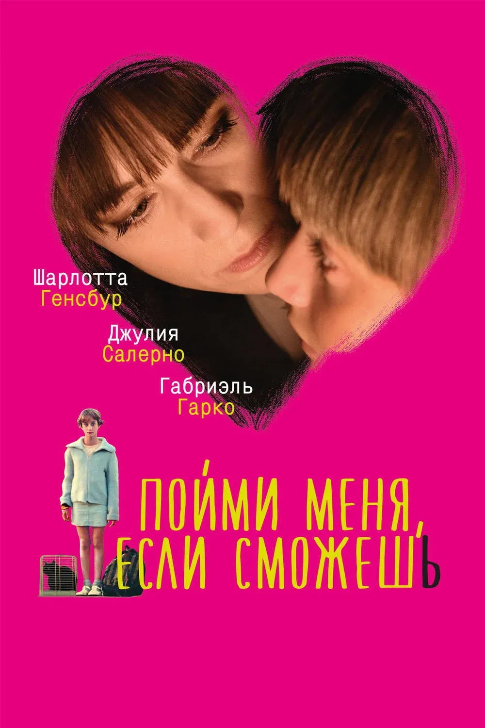 Постер фильма Пойми меня, если сможешь