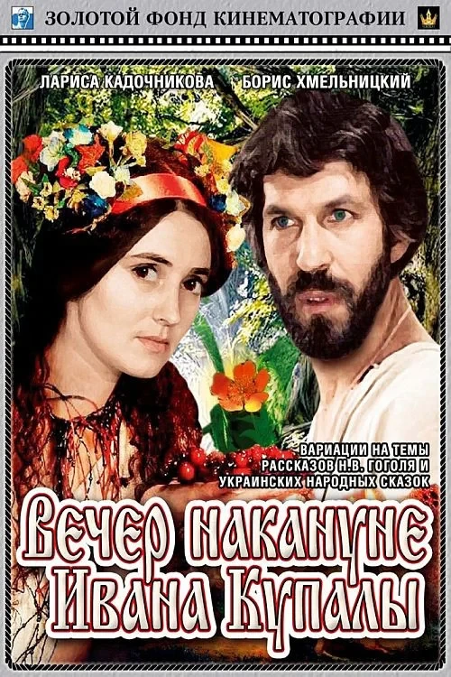 Постер фильма Вечер накануне Ивана Купала