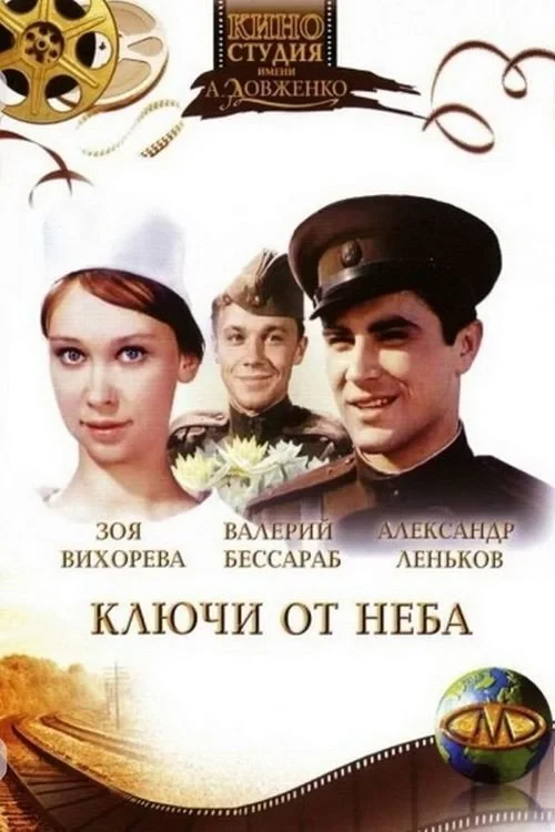 Постер фильма Ключи от неба