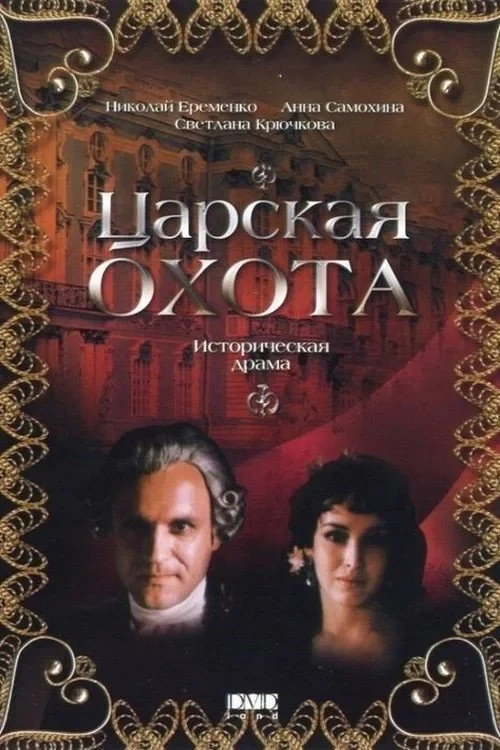 Постер фильма Царская охота