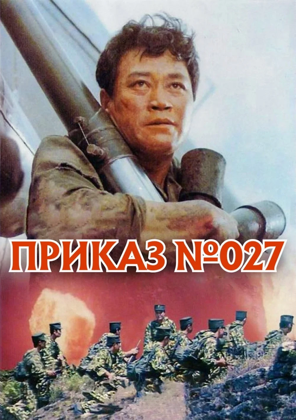 Постер фильма Приказ № 027