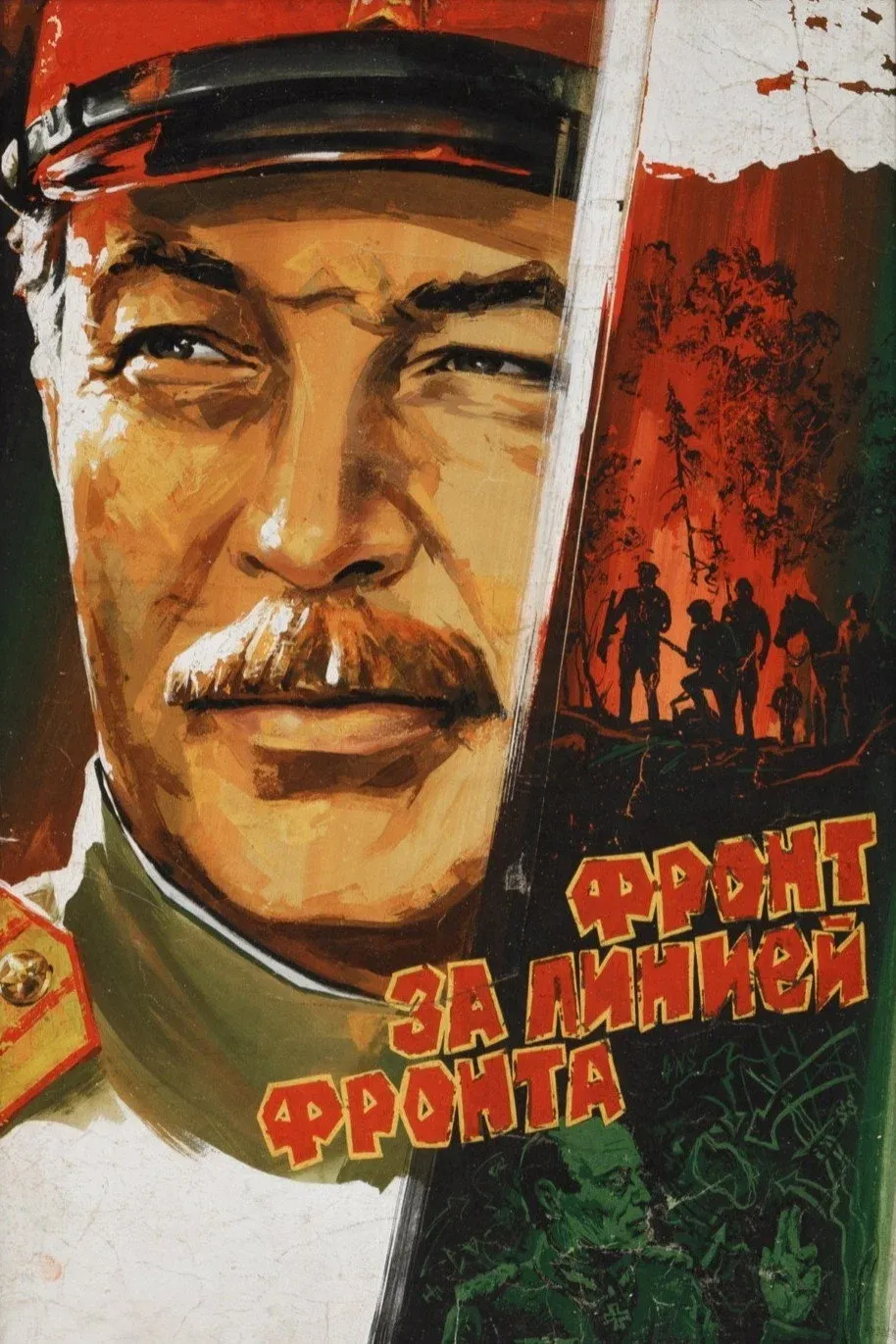 Постер фильма Фронт за линией фронта