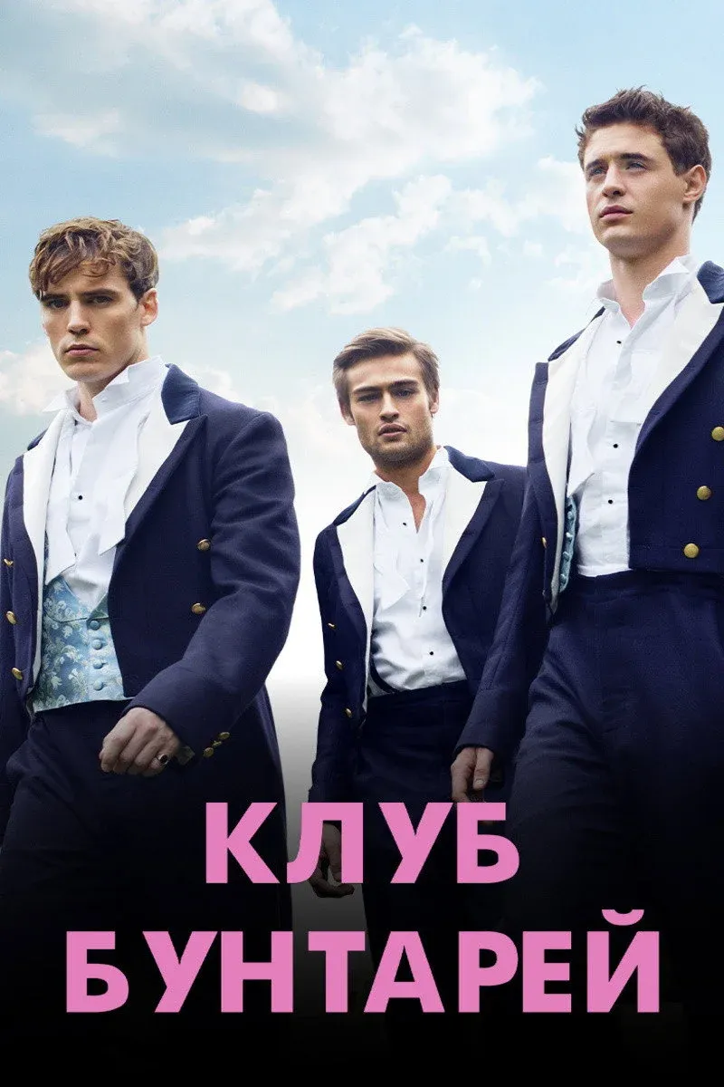 Постер фильма Клуб бунтарей