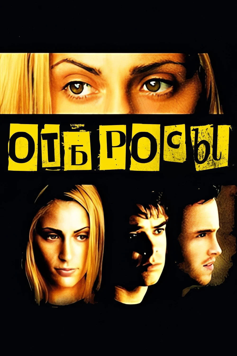 Постер фильма Отбросы