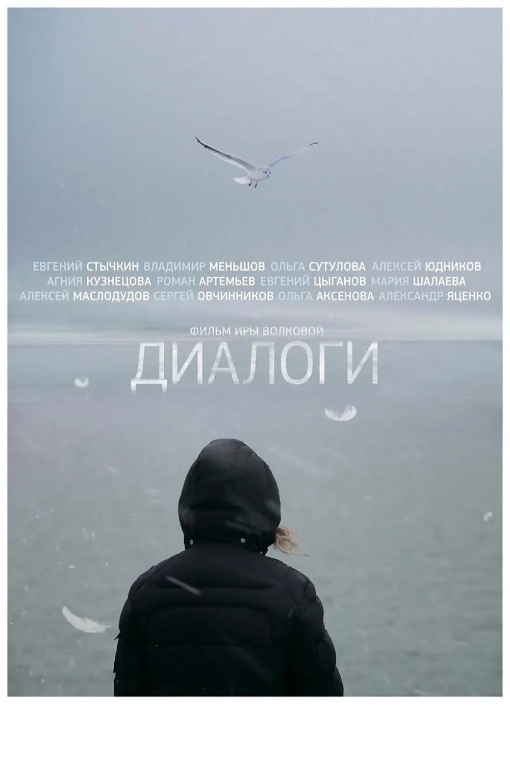 Постер фильма Диалоги