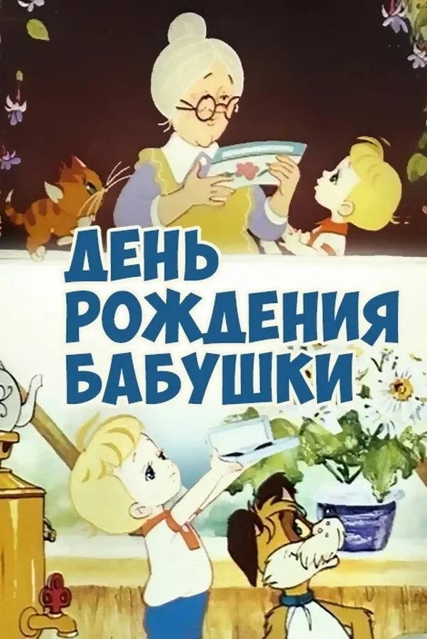 Постер фильма День рождения бабушки
