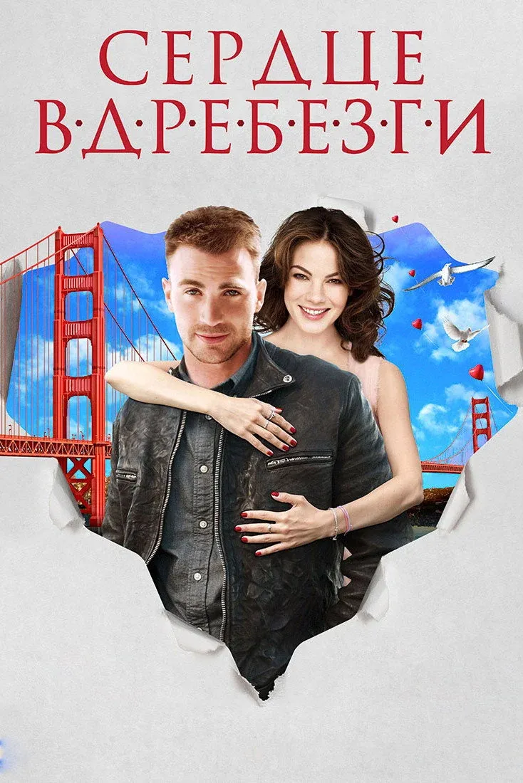 Постер фильма Сердце вдребезги