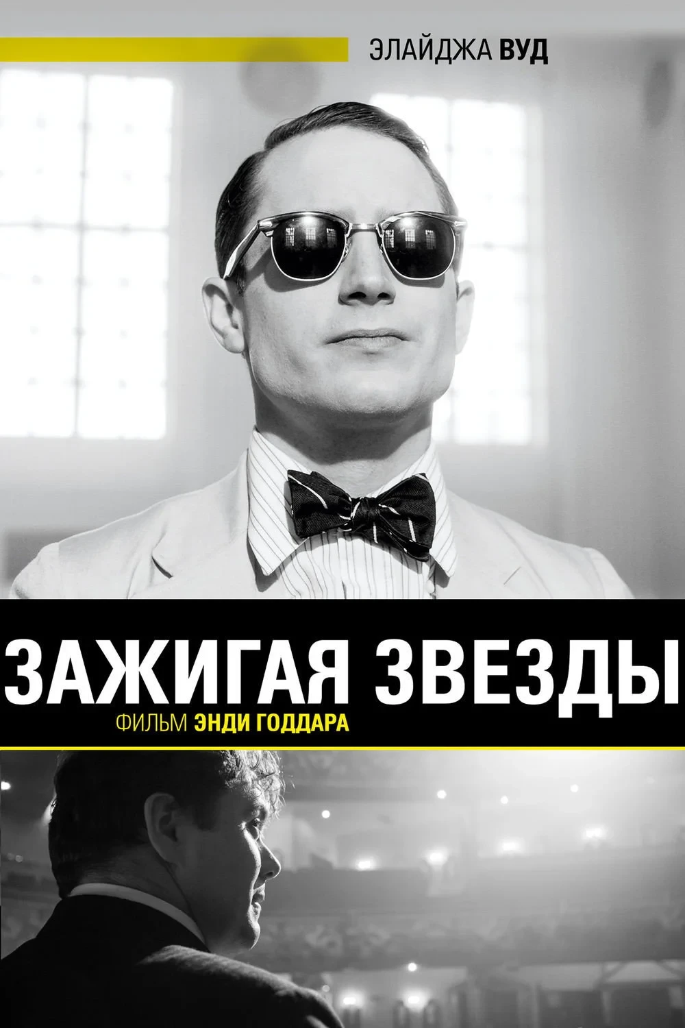 Постер фильма Зажигая звёзды