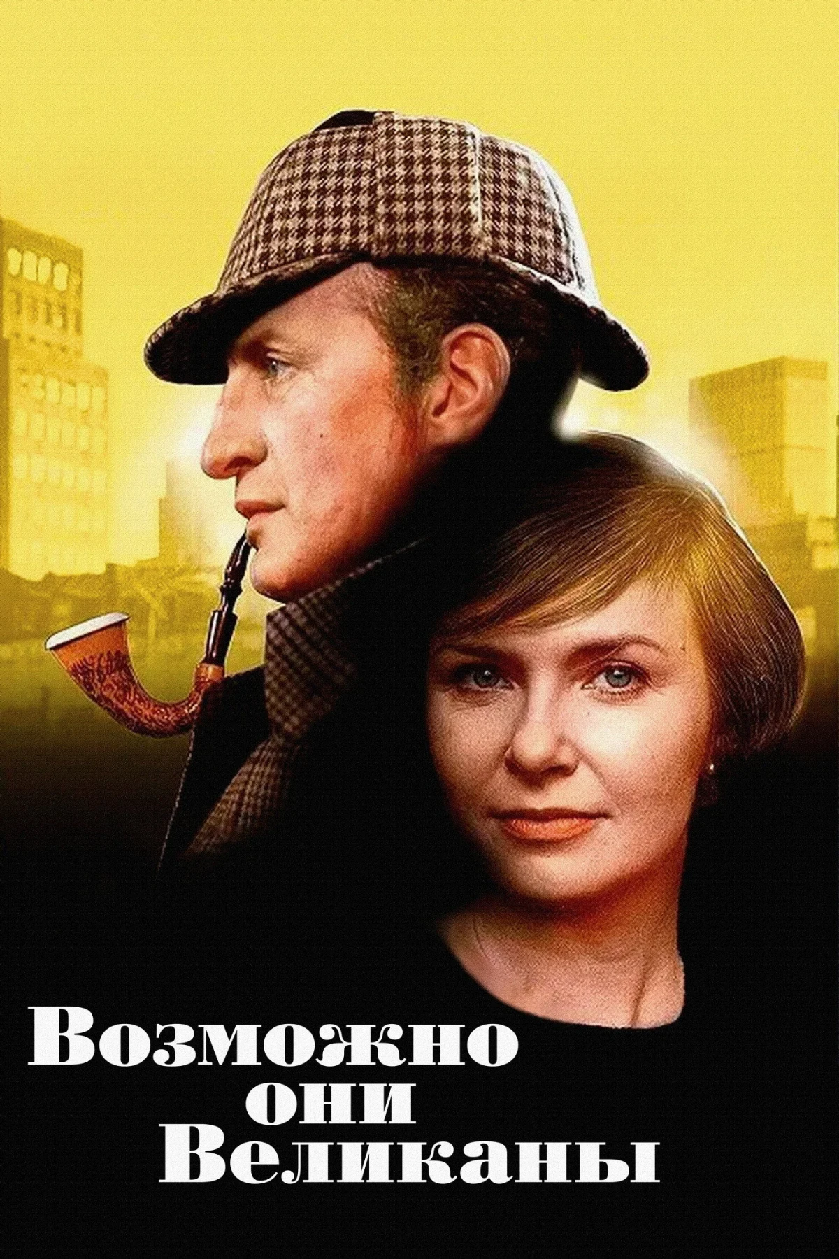 Постер фильма Возможно, они великаны