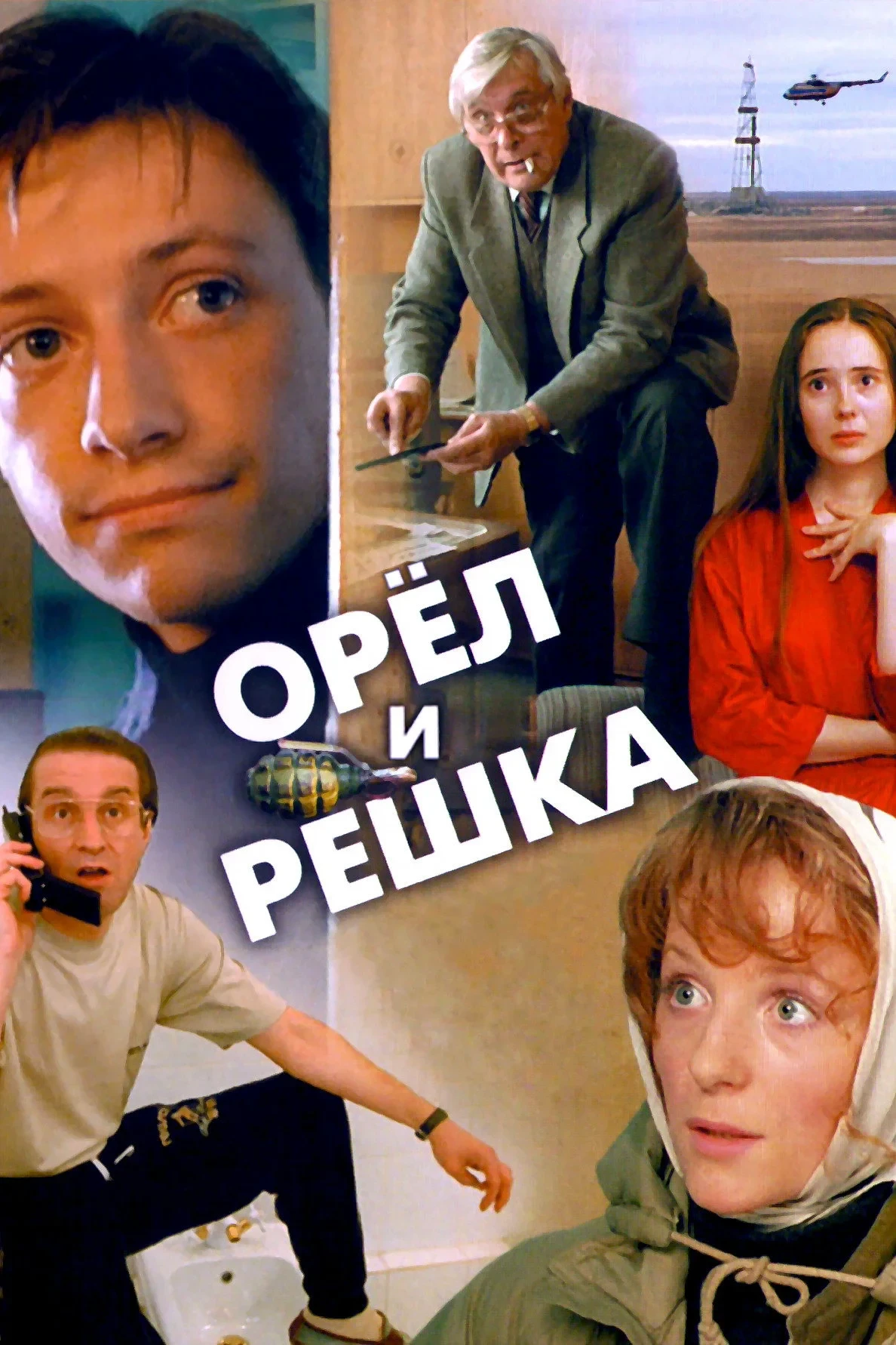 Постер фильма Орёл и решка